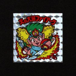 画像1: 火の大層ファイアーク（角プリ）