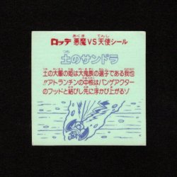 画像2: 土のサンドラ