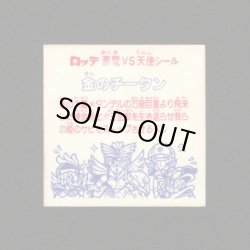 画像2: 金のチータン