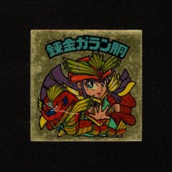 画像1: 錬金ガラン胴