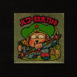 画像1: パワー助太刀棒