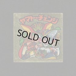 画像1: ヤマト・チェンジ