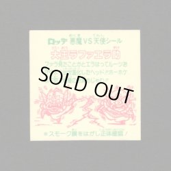 画像2: 大王ラファエラ助（裏告知あり）
