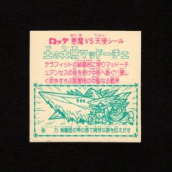 画像2: 土の大層マッドーチェ（角プリ）