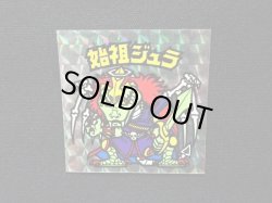 画像4: 始祖ジュラ