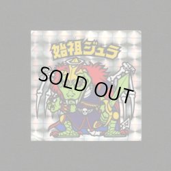 画像1: 始祖ジュラ（裏青台紙）