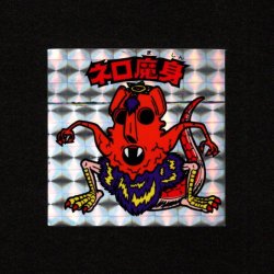画像1: ネロ魔身（銀）