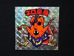 画像3: ネロ魔身（銀）
