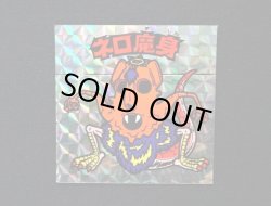 画像3: ネロ魔身（銀）