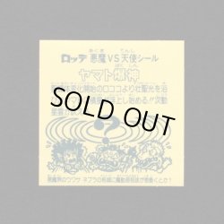 画像2: ヤマト爆神