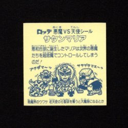 画像2: 懸賞版 サタンマリア 銀（裏薄黄色）