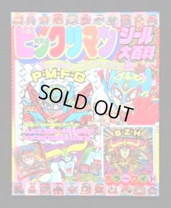 画像1: ビックリマンシール大百科・小学館カラーワイド
