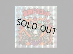 画像3: 魔覇ドラゴット（アイス版）A