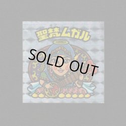 画像1: 聖梵ムガル（アイス版）A