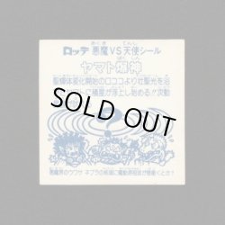 画像2: ヤマト爆神（アイス版）