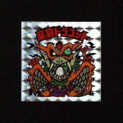 画像1: 魔覇ドラゴット（アイス版）A