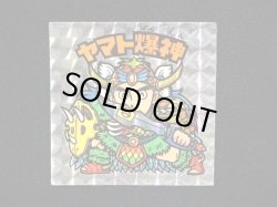 画像4: ヤマト爆神（アイス版）