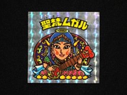 画像3: 聖梵ムガル（アイス版）B