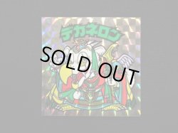 画像3: デカネロン