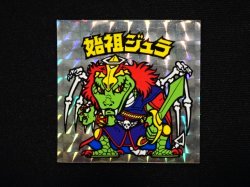 画像3: 始祖ジュラ