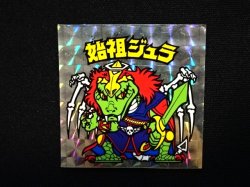 画像4: 始祖ジュラ