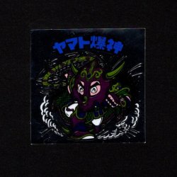 画像1: ヤマト爆神（タイプ2）