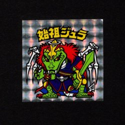 画像1: 始祖ジュラ