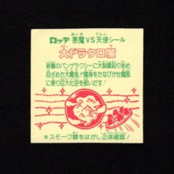 画像2: 大ドラクロ魔（裏告知あり）