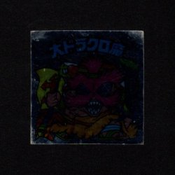 画像1: 大ドラクロ魔（裏告知あり）