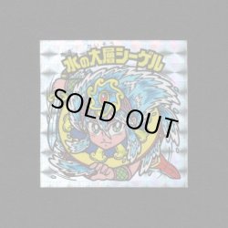 画像1: 水の大層シーゲル（角プリ）