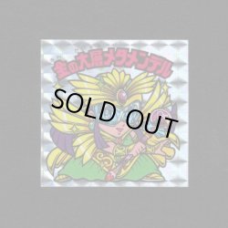 画像1: 金の大層メタメンデル（角プリ）