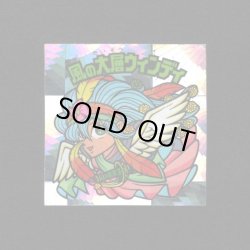 画像1: 風の大層ウィンディ