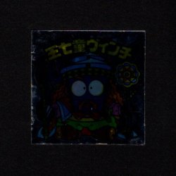 画像1: 王七童ヴィンチ（裏告知なし）A