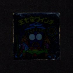 画像1: 王七童ヴィンチ（裏告知あり）B