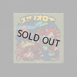 画像1: スサノオロ士