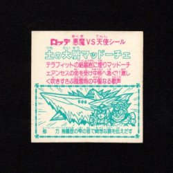 画像2: 土の大層マッドーチェ（角プリ）