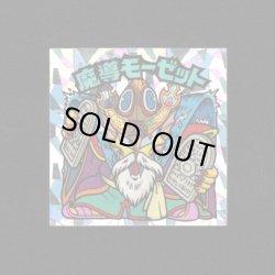 画像1: 魔導モーゼット