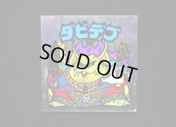 画像3: ダビデブ