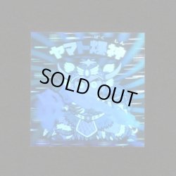 画像1: ヤマト爆神（ホロ）