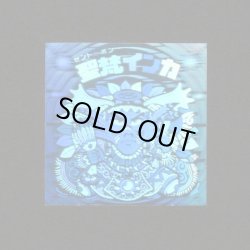 画像1: 聖梵インカ