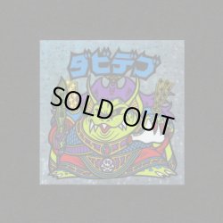 画像1: ダビデブ