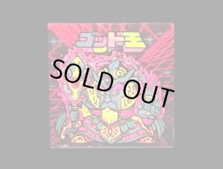 画像8: ゴッド王（初代/謎のジパング伝説）