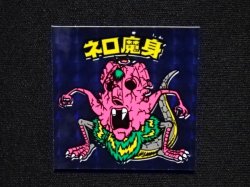 画像5: ネロ魔身（青）