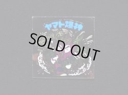 画像3: ヤマト爆神（タイプII）