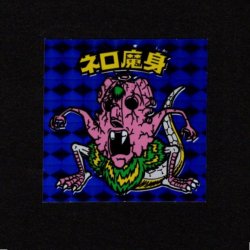画像1: ネロ魔身（青）