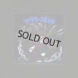 画像1: ヤマト爆神（タイプII）