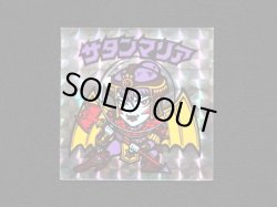 画像3: 懸賞版 サタンマリア銀（裏濃黄色）