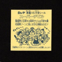 画像2: 懸賞版 スーパーデビル銀（裏濃黄色）