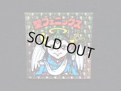 画像4: 懸賞版 聖フェニックス幼少（裏薄黄色）