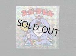 画像3: スーパーデビル銀（初期素材台紙）